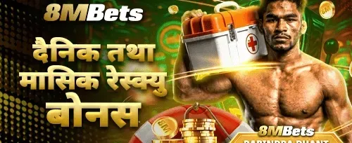 दैनिक र मासिक रेस्क्यू बोनस promotion